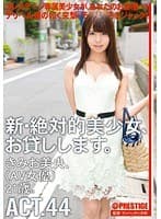 新・絶対的美少女、お貸しします。 ACT.44 きみお美央 （DOD）