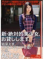 新・絶対的美少女、お貸しします。 ACT.52 結菜えま （DOD）