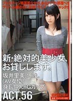 新・絶対的美少女、お貸しします。 ACT.56 坂井里美 （DOD）