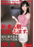 新・素人娘、お貸しします。 98 仮名）香月愛美（ファミレス店員）20歳。