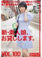 新・素人娘、お貸しします。 100 仮名）新田ゆう香（大学生）22歳。