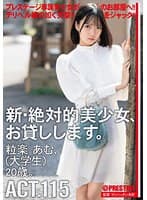 新・絶対的美少女、お貸しします。 115 粒楽あむ（大学生）20歳。
