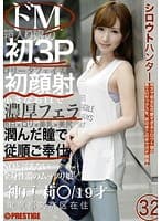 シロウトハンター 32 （DOD）