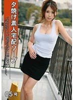 夕焼け素人宅配ソープ 05号 （DOD）