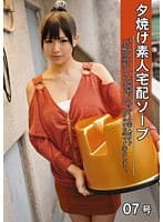 夕焼け素人宅配ソープ 07号 （DOD）