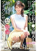 2年ぶりのおチ●コ挿入！エロ乳首×美くびれ巨尻シングルマザー地方局アナウンサー 神崎くろえ 32歳 AVデビュー！