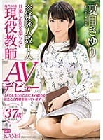 KANBi専属 経験人数1人！旦那しか男を知らない超堅物現役教師人妻 夏目さゆりAVデビュー 超敏感！潮吹きハメ潮奥様解禁