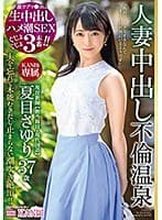 激ウブマ○コに生中出し ハメ潮SEXぐじょぐじょ3本番！！ 現役教師 夏目さゆり37歳 人妻中出し不倫温泉 旦那しか知らない膣奥にたっぷり中出し