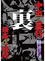 中出し暴行 裏 強○4時間