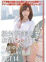 絶対的美少女、お貸しします。 ACT.14 （DOD）