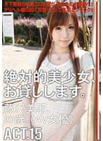 絶対的美少女、お貸しします。 ACT.15 （DOD）