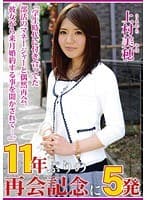 11年ぶりの再会記念に5発