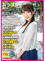 おうぼガール ♯016♯まりなちゃん（21） ♯巨乳FカップおっとりJD♯エッチ見られて興奮体質♯無限性欲症候群♯超柔乳超美尻むっちり卑猥ボディ♯激イラマ♯奉仕型ドM ♯毎日オナニー