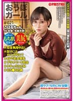 おうぼガール♯021♯こはるちゃん♯問答無用中出し♯自分にはAVしかない！♯AVで処女喪失♯プライベート処女♯ナチュラルどM♯元S●D社員