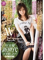 某有名美術大学油絵専攻 隠れドMヘンタイ美大生 深川鈴 AVデビュー AV女優 新世代を発掘します！