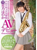 某有名音楽大学器楽学科 アルトサックス専攻 星乃ほのか AVデビュー AV女優新世代を発掘します！ （DOD）