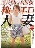 地方人妻AV初撮り物語 大石和泉 AV debut （DOD）