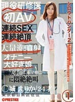 シロウトハンター2 1 （DOD）