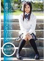 青春スクールメモリーズ 第4期 藤井あいさ （DOD）