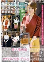 完全ガチ交渉！街で噂の、ウブな看板娘を狙え！ Volume 04 （DOD）