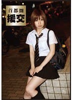 首都圏 援交71