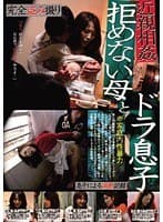 完全盗み撮り 近親相姦 拒めない母とドラ息子