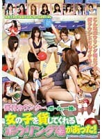 受付カウンターでボールと一緒に女の子を貸してくれるボウリング場があった！