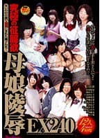 究極の征服欲 母娘陵●EX240
