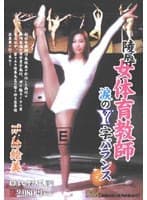 陵● 女体育教師 涙のY字バランス