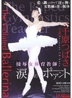 陵●女体育教師 涙のポアント 千原つばさ