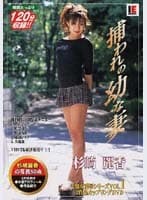 美脚女凌●シリーズ VOL.1 捕われの幼な妻 杉崎麗香 鶴田真衣