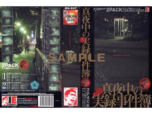 真夜中の実録事件簿