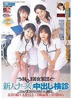 NO.1美女軍団 新人ナースの中出し検診