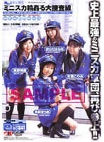 NO.1美女軍団 ミニスカ 輪●る大捜査線