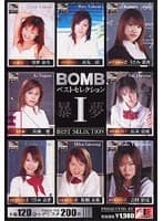 BOMB（暴夢）ベストセレクション 1