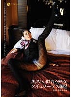黒ストの似合う熟女 スチュワーデス編 2
