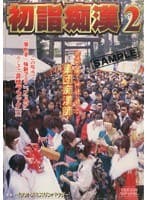 初詣痴● 2