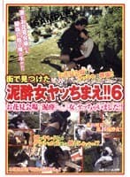 街で見つけた泥●女をヤッちまえ！！ 6