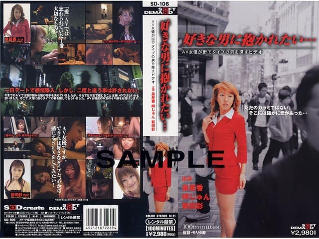 好きな男に抱かれたい… AV女優が街でタイプの男を探すビデオ