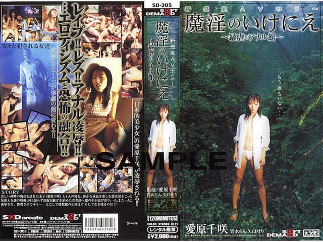 新感覚AVホラー 魔淫のいけにえ 〜暴虐のアナル館〜