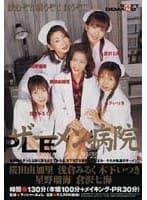 ザーメン病院