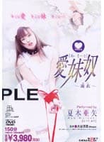 愛妹奴[あいもーど]〜遊衣〜