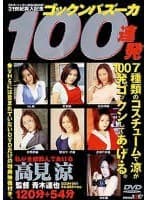 ゴックンバズーカ100連発 高見涼