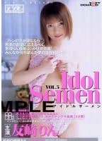 アイドルザーメン VOL.3 友崎りん