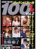 ゴックンバズーカ100連発 氷咲東子