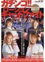 ガチンコ！！ローションキャットファイト 水野奈菜、氷咲沙弥、新島愛美、長月亜美