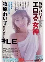 牧原れい子のエロスの女神