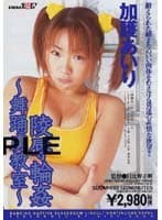 陵●輪●〜舞踊虜教室〜