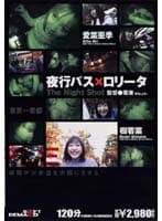 夜行バス×ロ●ータ