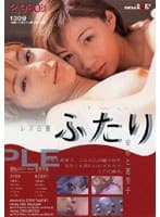 レズ白書 ふたり 安奈と恵里子